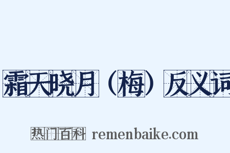 霜天晓月（梅）反义词是什么意思的图片